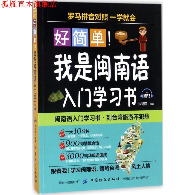 【正版书】 好简单！我是闽南语入门学习书 张玛丽 著 中国纺织出版社