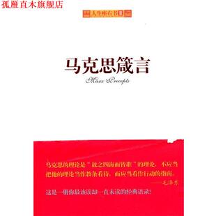 【正版书】 马克思箴言 汪培伦　编译 中国长安出版社