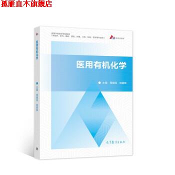 【正版书】 医用有机化学 周健民,杨丽珠 著 高等教育出版社