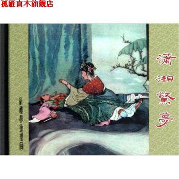【正版书】 红楼梦连环画：潇湘惊梦 江栋良 绘 上海人民美术出版社