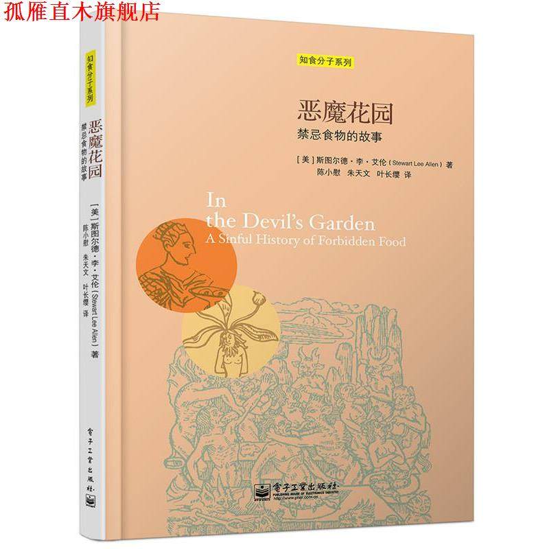 【正版书】 恶魔花园:禁忌食物的故事 (美)艾伦 著,陈小慰,朱天文,叶长缨 译 电子工业出版社