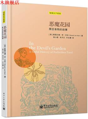 【正版书】 恶魔花园:禁忌食物的故事 (美)艾伦　著,陈小慰,朱天文,叶长缨　译 电子工业出版社