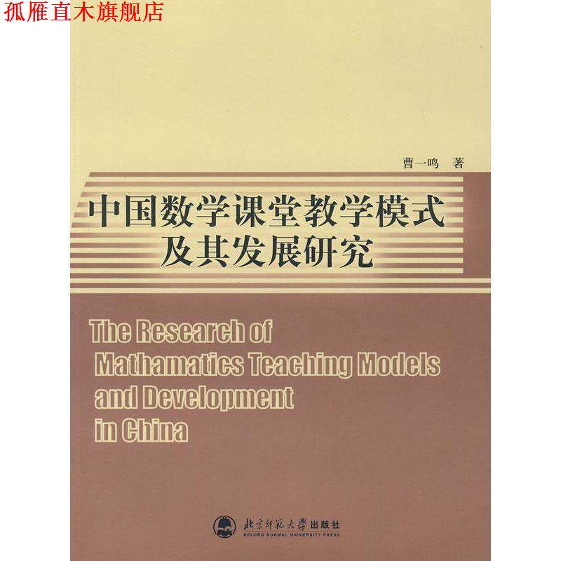 【正版书】 中国数学课堂教学模式及其发展研究 曹一鸣　著 北京师范大学出版社