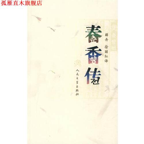 【正版书】 春香传 韩国民间文学,薛舟,徐丽红 译 人民文学出版社