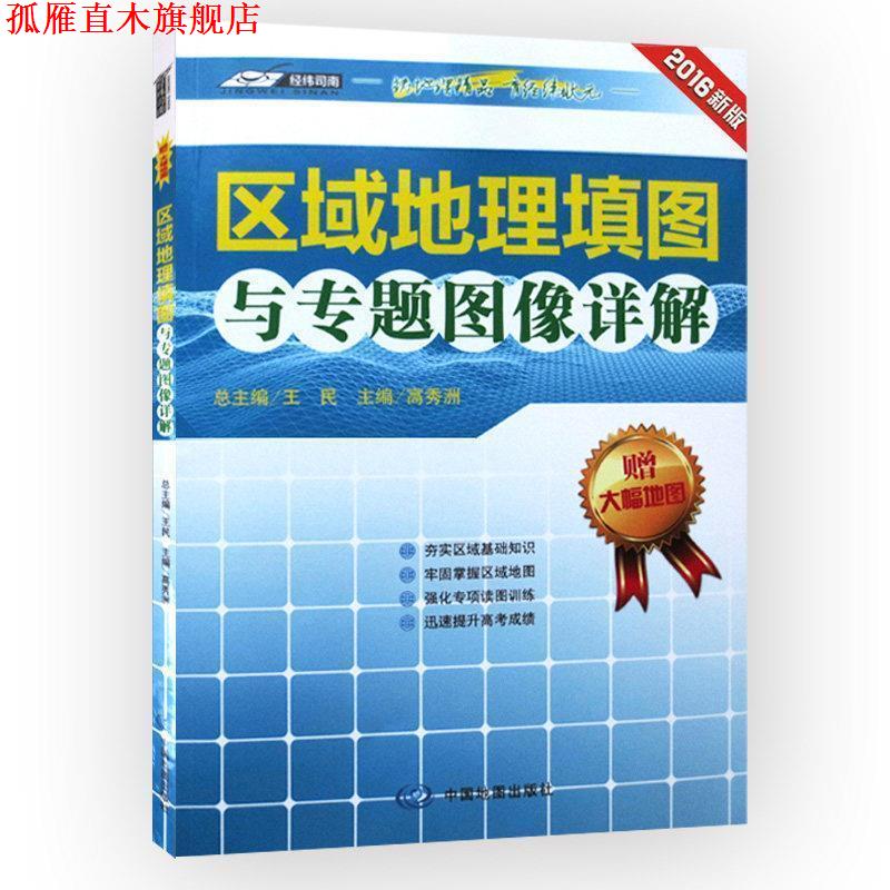 【正版书】 区域地理填图与专题图像详解 王民,高秀洲 著 中国地图出版社