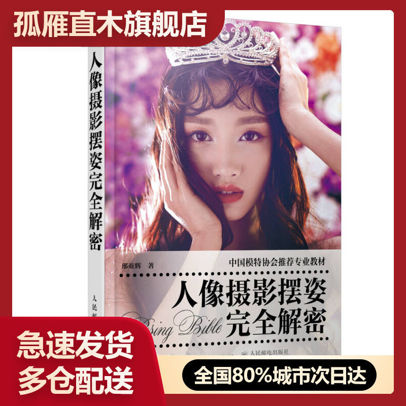 【正版】人像摄影摆姿完全解密邢亚辉 著人民邮电出版社9787115邢亚辉