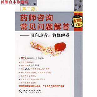 【正版书】 药师咨询常见问题解答面向患者,答疑解惑 张石革 主编 化学工业出版社
