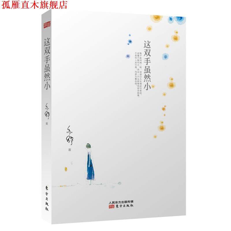 【正版书】 这双手虽然小 亦舒 东方出版社,书籍/杂志/报纸,青春/都市/言情/轻小说,淘宝优惠券,粉丝福利购,淘宝优惠卷