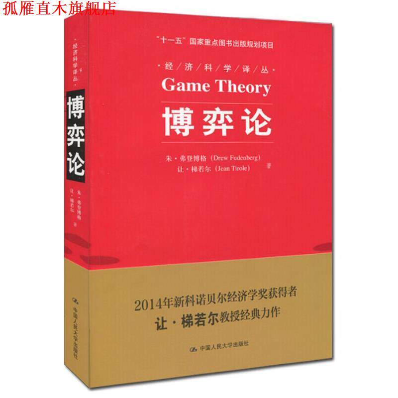 【正版书】 博弈论 朱·弗登博格(Drew Fudenberg) 让·梯若尔(Jean Tirole) 中国人民大学出版社