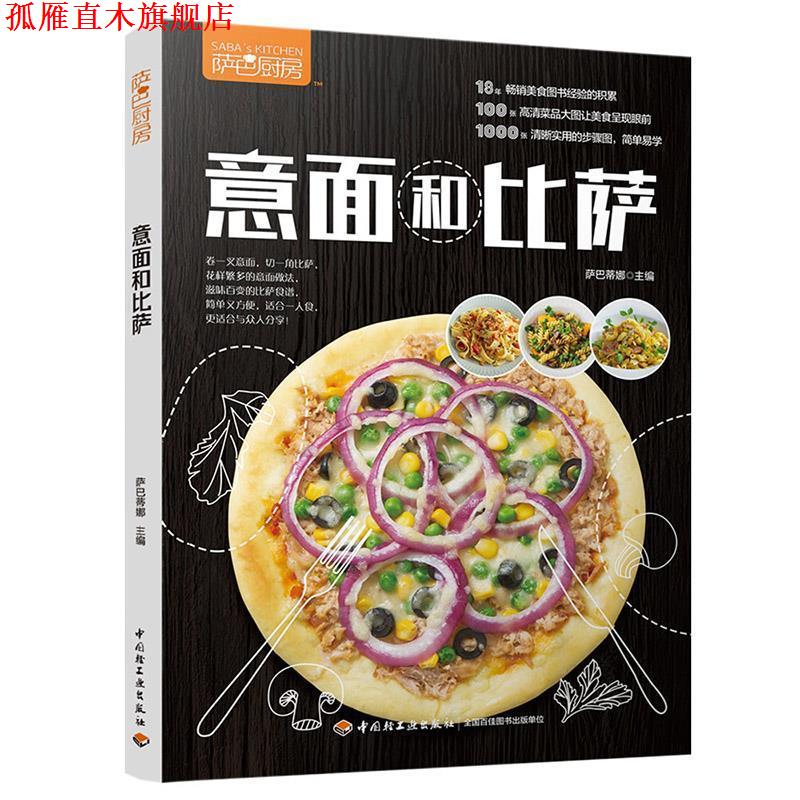 【正版书】 意面和比萨 萨巴蒂娜 中国轻工业出版社