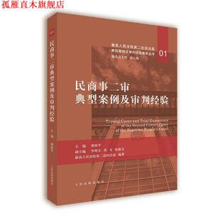 【正版书】 民商事二审典型案例及审判经验 胡云腾著,胡云腾 编 人民法院出版社