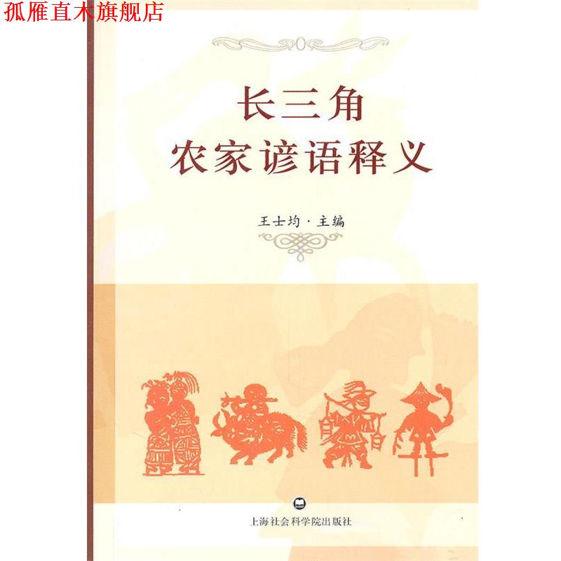 【正版书】 长三角农家谚语释义 王士均　著 上海社会科学院出版社有限公司
