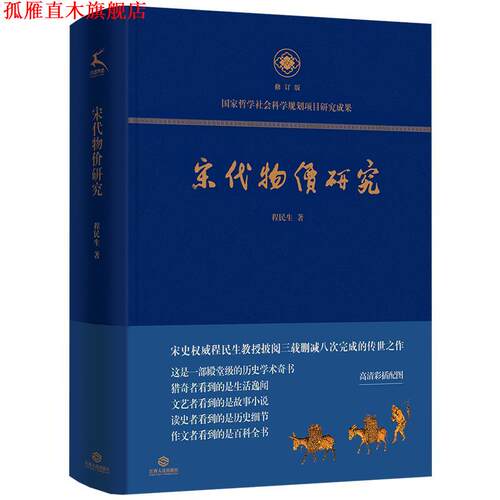 【正版书】 宋代物价研究 程民生 江西人民出版社