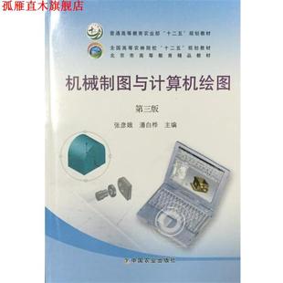 机械制图与计算机绘图 张彦娥 潘白桦 中国农业出版 书 编 社 正版