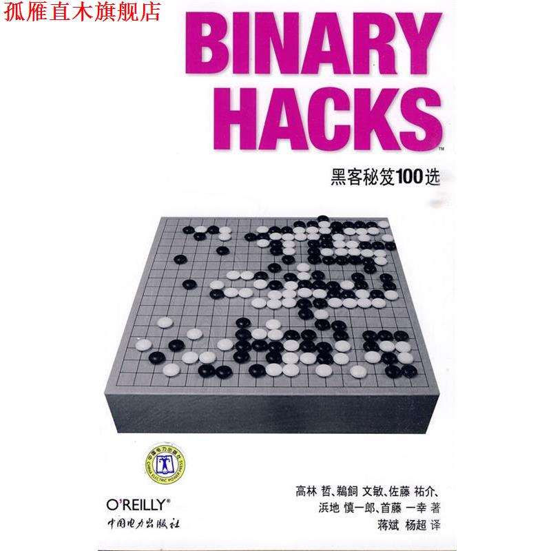 【正版书】 Binary Hacks—黑客秘笈100选 (日)高林哲 等著,蒋斌,杨超 译 中国电力出版社