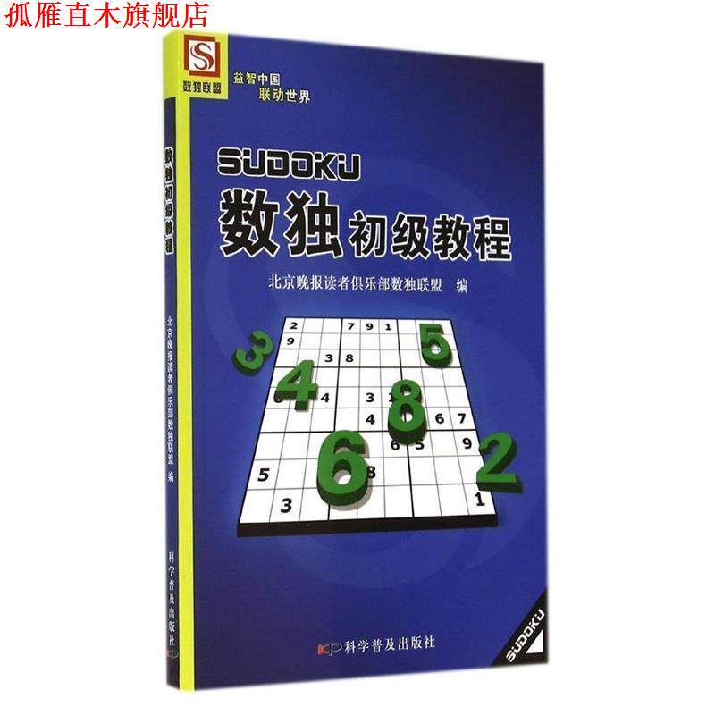 【正版书】 数独初级教程 北京晚报读者俱乐部数独联盟 编 科学普及出版社