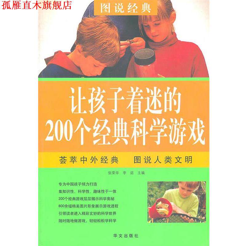 【正版书】 让孩子着迷的200个经典科学游戏 张荣华,李诺 华文出版社