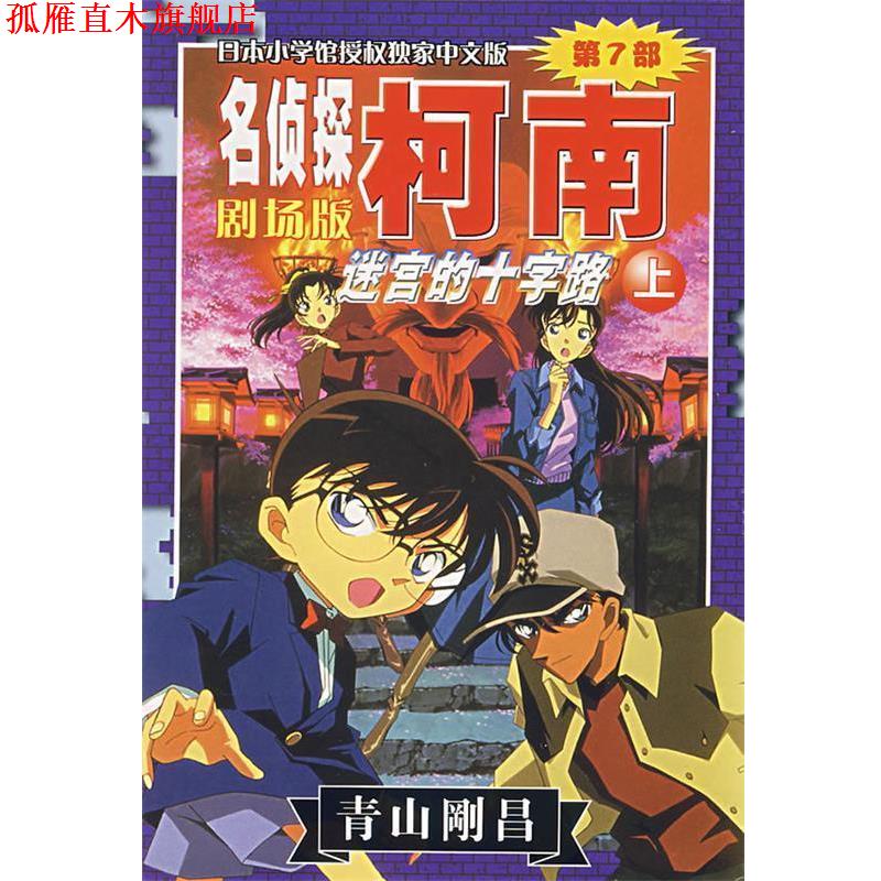 【正版书】 名侦探柯南剧场版第7部:迷宫的十字路 (日)青山刚昌 著,陈兵 等译 长春出版社