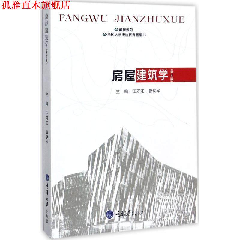 【正版书】 房屋建筑学 王万江 重庆大学出版社