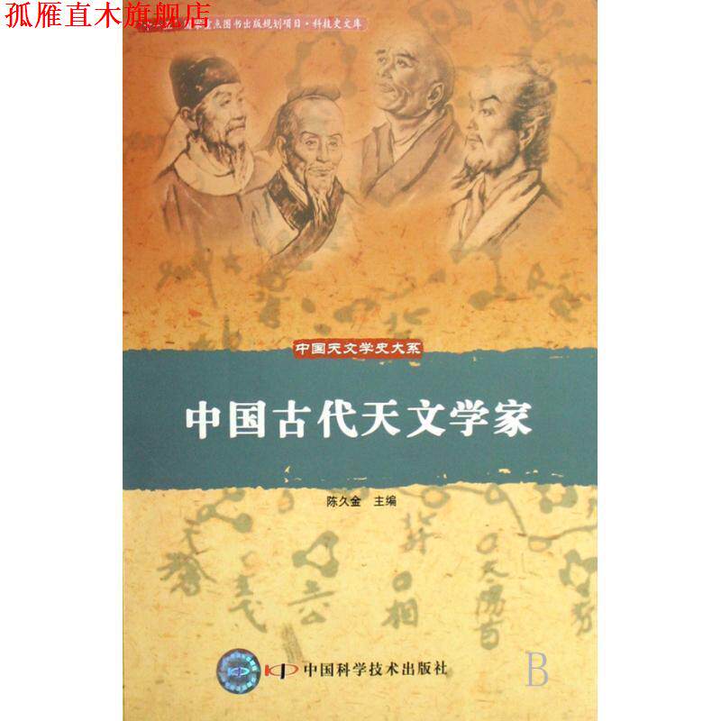 【正版书】 中国天文学史大系--中国古代天文学家 陈久金　主编 中国科学技术出版社