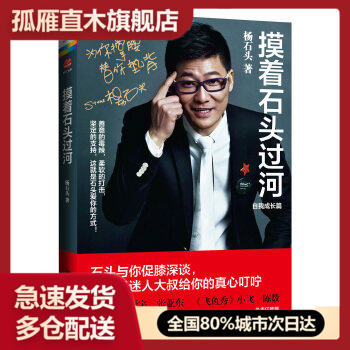 【正版】摸着石头过河 杨石头