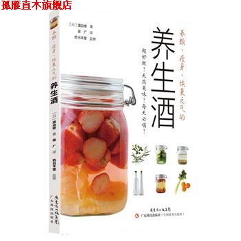 【正版书】 养颜、、恢复元气的养生酒 渡边修 广东科技出版社