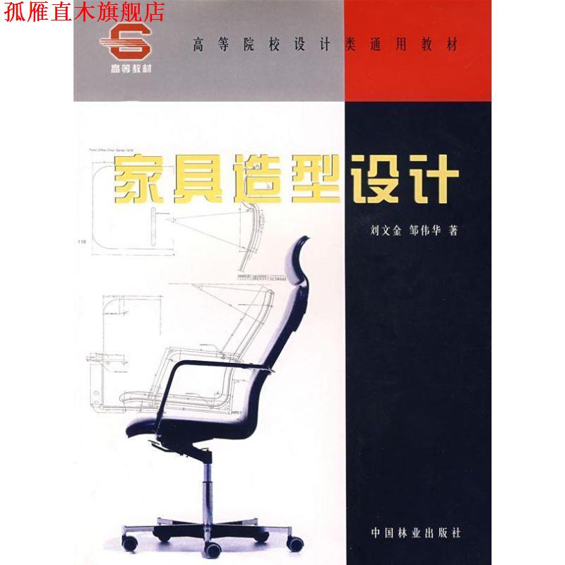 【正版书】 家具造型设计 刘文金,邹伟华 中国林业出版社