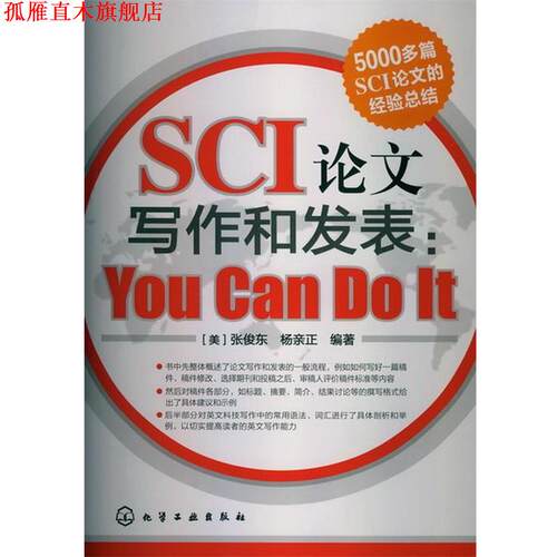 【正版书】 SCI论文写作和发表：You Can Do It [美]张俊东,杨亲正　编著 化学工业出版社
