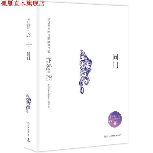 【正版书】 同门 亦舒 著,博集天卷 出品 湖南文艺出版社