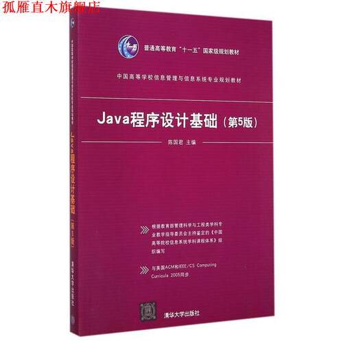 【正版书】 Java程序设计基础 陈国君　主编 清华大学出版社