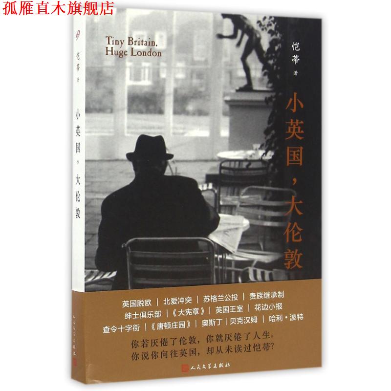 【正版书】 小英国，大伦敦 恺蒂 著 人民文学出版社