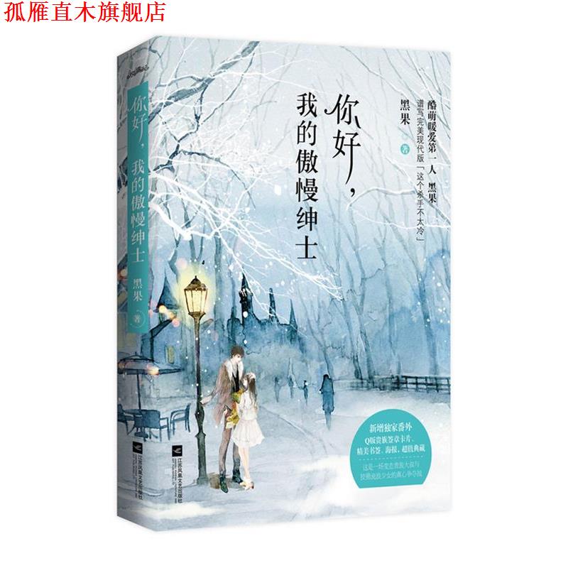 【正版书】 你好,我的傲慢绅士 黑果 江苏文艺出版社