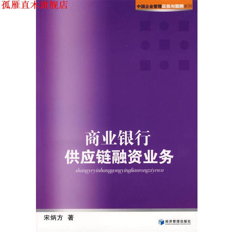 【正版书】 商业银行供应链融资业务 宋炳方 著 经济管理出版社
