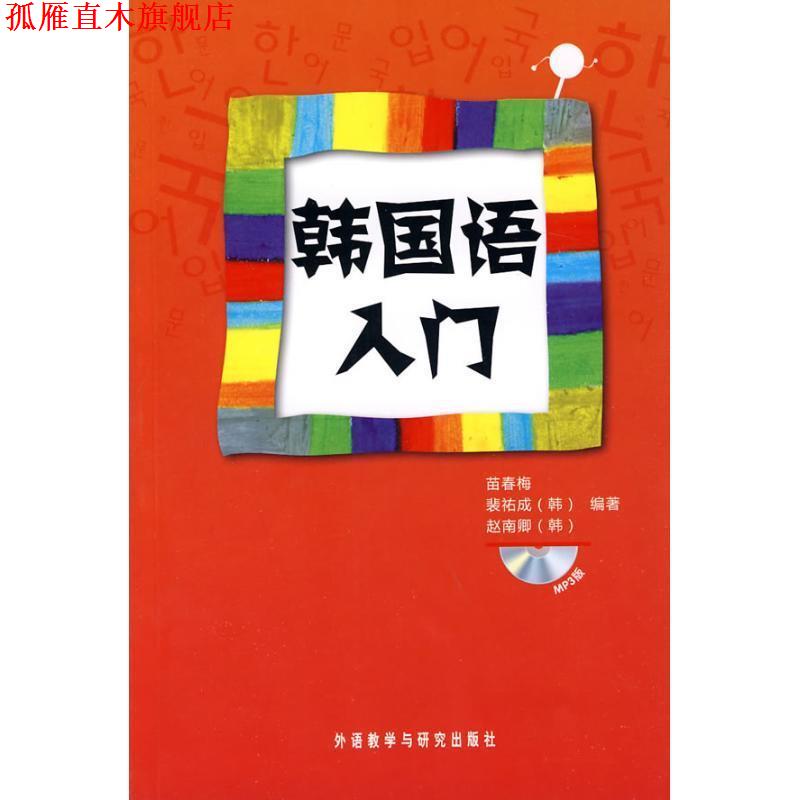 【正版书】 韩国语入门 苗春梅 等 著 外语教学与研究出版社