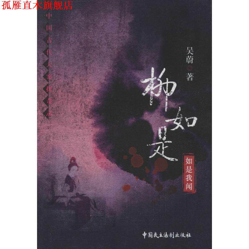 【正版书】 柳如是-如是我闻-中国古代大案探奇录 吴蔚 中国民主法制出版社