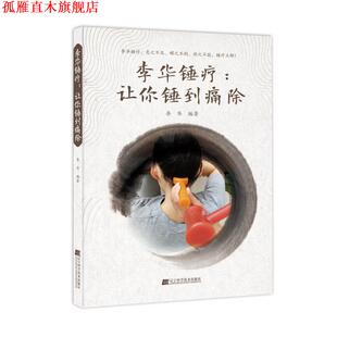 【正版书】 李华锤疗:让你锤到痛除 李华 辽宁科学技术出版社