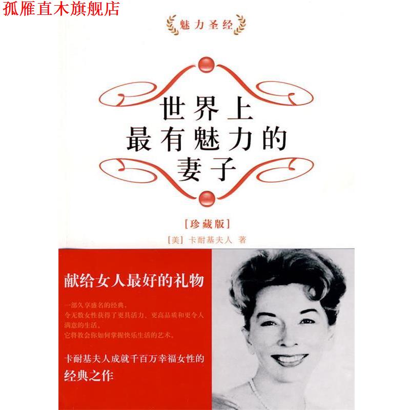【正版书】 世界上有魅力的妻子 (美)卡耐基夫人　著 中国水利水电出版社