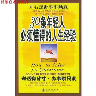 【正版书】 30条年轻人必须懂得的人生经验-说话有分寸 办事讲尺度 烨子 九洲图书出版社