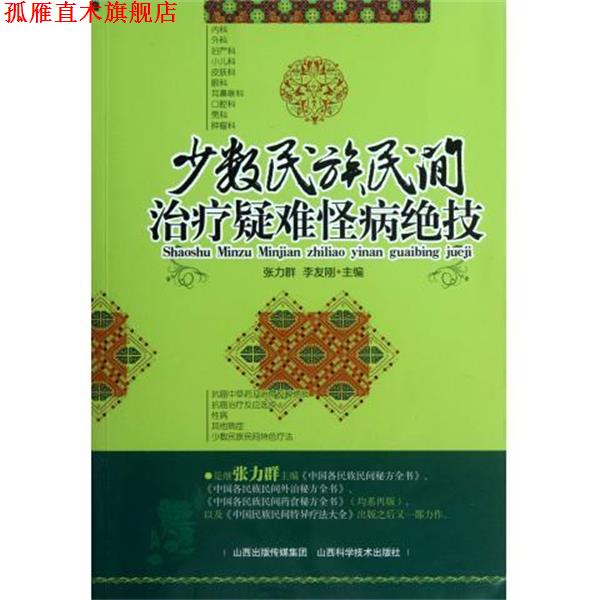 【正版书】 少数民族民间疑难怪病绝技 张力群,李友刚 编 山西出版传媒集团，山西科学技术出版社