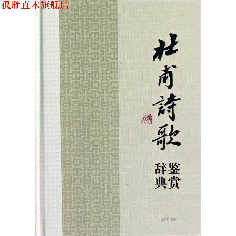 【正版书】 中国文学名家名作鉴赏辞典系列·杜甫诗歌鉴赏辞典 上海辞书出版社文学鉴赏辞典编纂中心　编著 上海辞书出版社