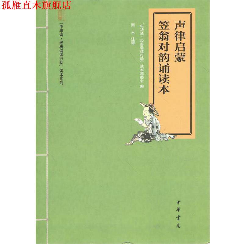 【正版书】 声律启蒙 笠翁对韵诵读本 中华诵·经典诵读行动”读本编委会编,1,9,中华书局有限公司,2014-09-01,",16开,平装,29千字