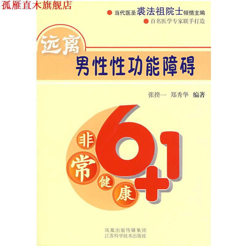 【正版书】 120远离男性功能障碍 张揆一 等编著 江苏科学技术出版社