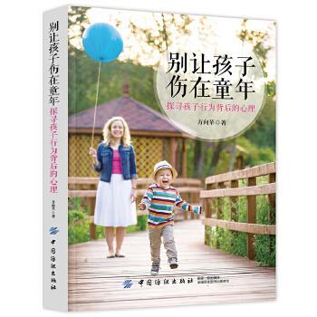 【正版书】 别让孩子伤在童年 方向苹 中国纺织出版社