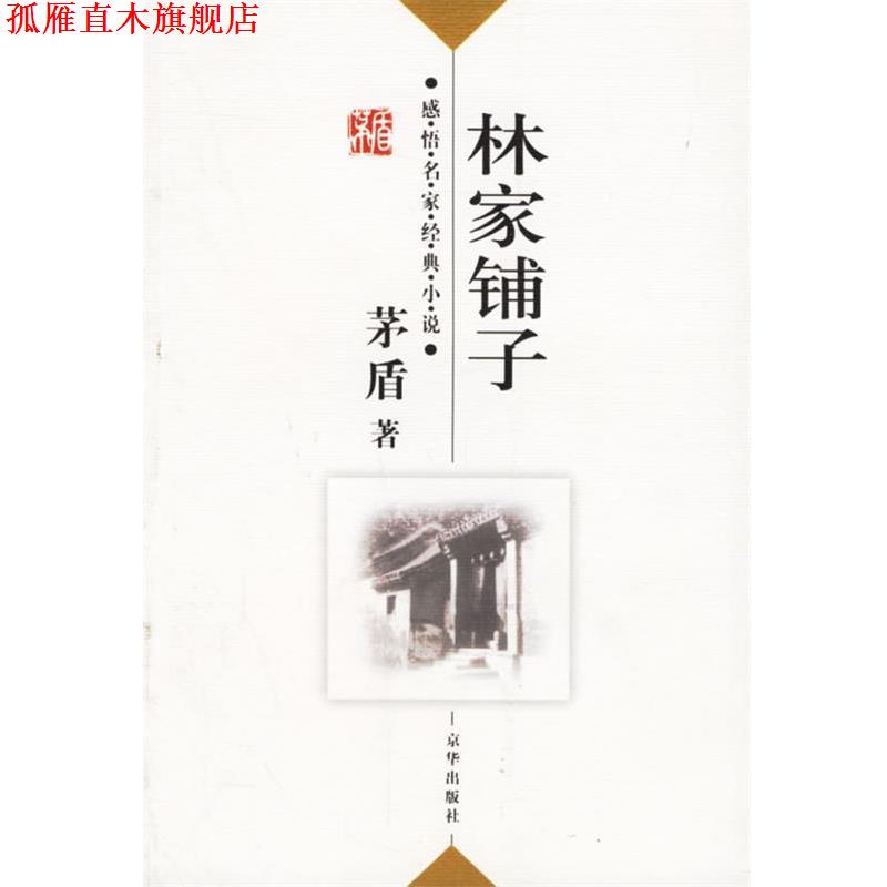 【正版书】 感悟名家经典小说---林家铺子 茅盾 著,傅光明 主编 京华出版