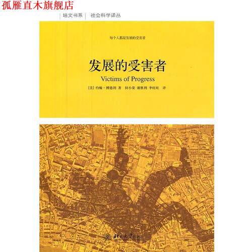 【正版书】 发展的受害者 (美)博德利　著,何小荣,谢胜利,李　译 北京大学出版社