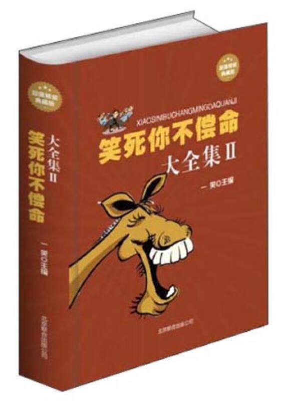 【正版书】 笑死你不偿命大全集 一笑 编