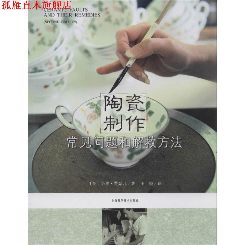 【正版书】 陶瓷制作常见问题和解救方法 (英)费瑟儿　著,王霞　译 上海科学技术出版社