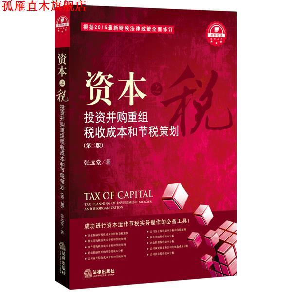 【正版书】 资本投资并购重组税收成本和节税策划 张远堂　著 法律出版社