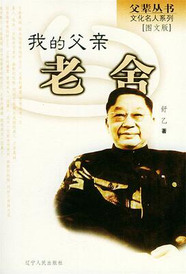 【正版书】我的父亲老舍 舒乙