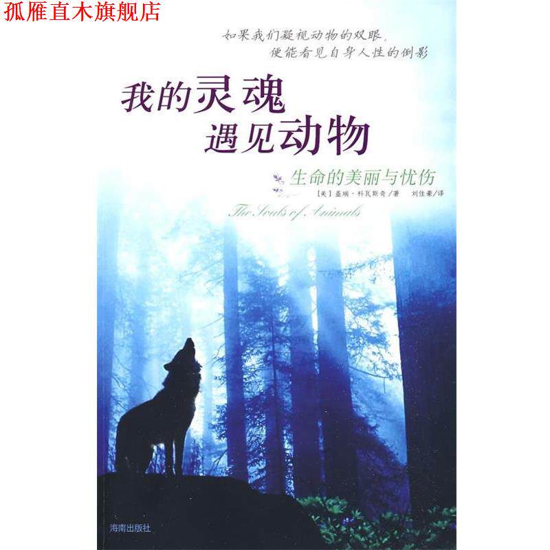 【正版书】 我的灵魂遇见动物 [美] 科瓦斯奇 著,刘佳豪 译 海南出版社